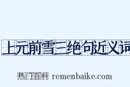 上元前雪三绝句近义词是什么意思的图片